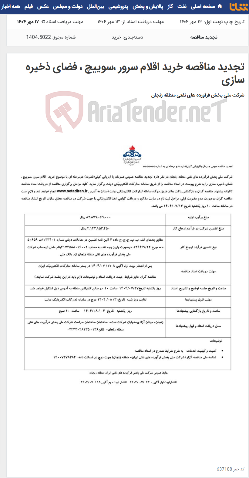 تصویر کوچک آگهی تجدید مناقصه خرید اقلام سرور ،سوییچ ، فضای ذخیره سازی