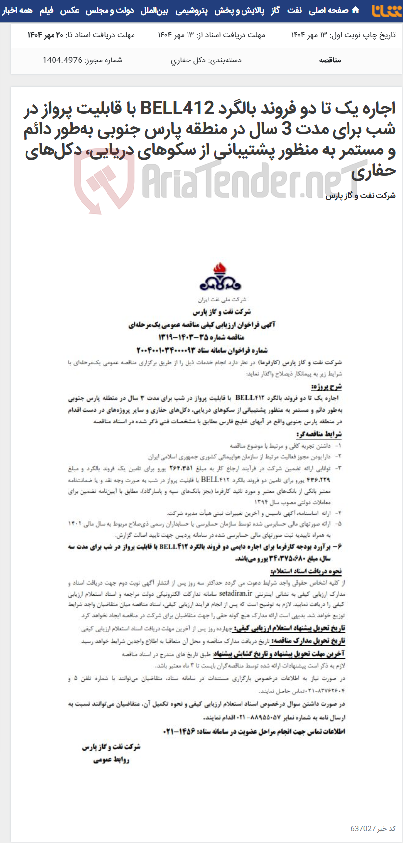 تصویر کوچک آگهی اجاره یک تا دو فروند بالگرد BELL412 با قابلیت پرواز در شب برای مدت 3 سال در منطقه پارس جنوبی به‌طور دائم و مستمر به منظور پشتیبانی از سکوهای دریایی، دکل‌های حفاری