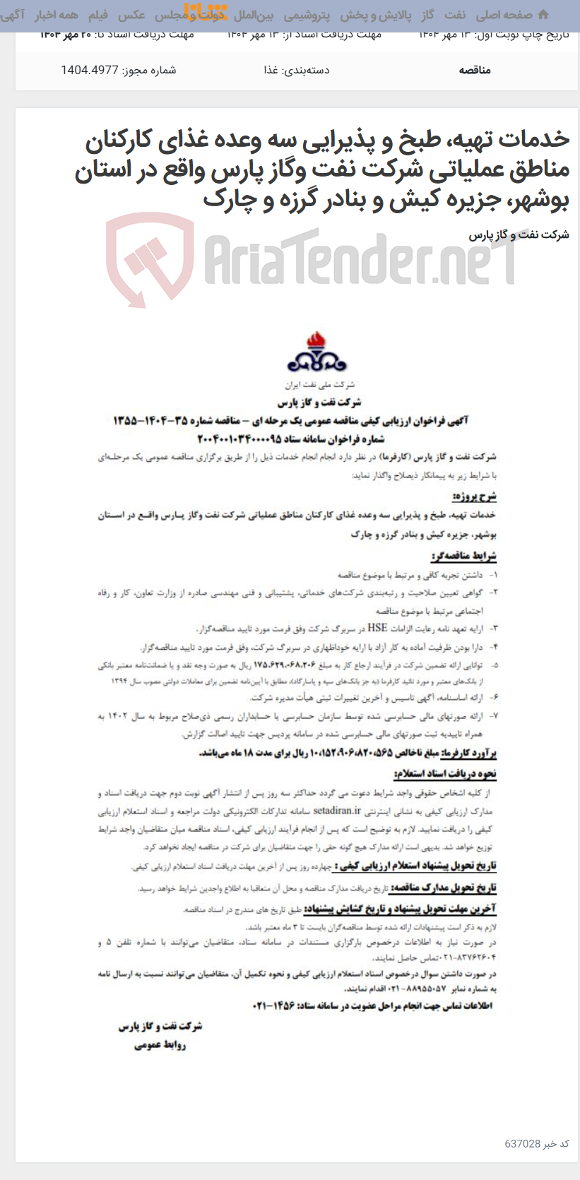 تصویر کوچک آگهی خدمات تهیه، طبخ و پذیرایی سه وعده غذای کارکنان مناطق عملیاتی شرکت نفت وگاز پارس واقع در استان بوشهر، جزیره کیش و بنادر گرزه و چارک