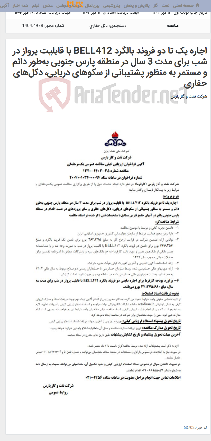 تصویر کوچک آگهی اجاره یک تا دو فروند بالگرد BELL412 با قابلیت پرواز در شب برای مدت 3 سال در منطقه پارس جنوبی به‌طور دائم و مستمر به منظور پشتیبانی از سکوهای دریایی، دکل‌های حفاری