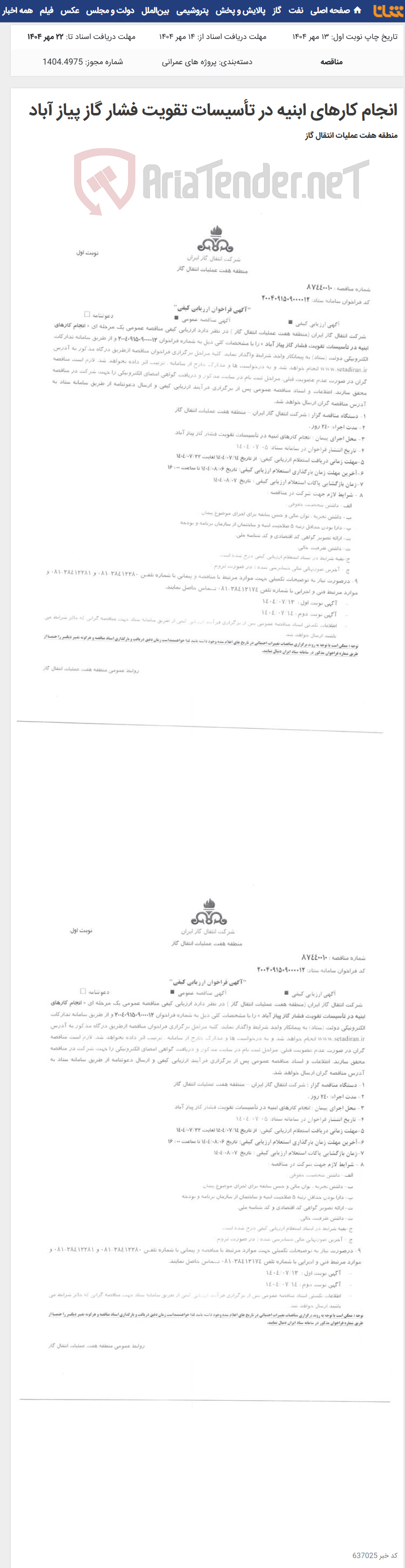 تصویر کوچک آگهی انجام کارهای ابنیه در تأسیسات تقویت فشار گاز پیاز آباد