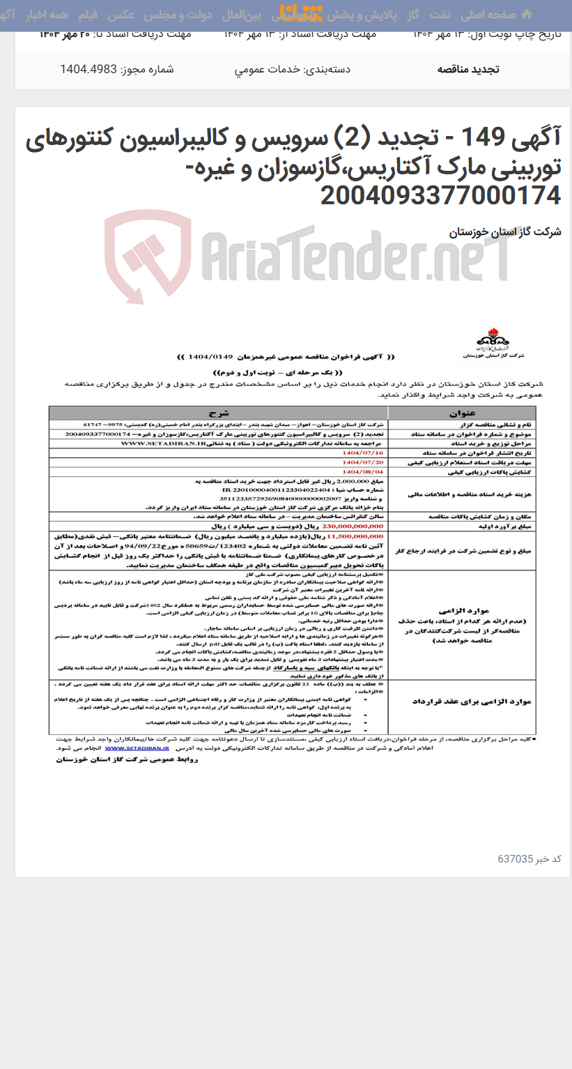 تصویر کوچک آگهی آگهی 149 - تجدید (2) سرویس و کالیبراسیون کنتورهای توربینی مارک آکتاریس،گازسوزان و غیره- 2004093377000174