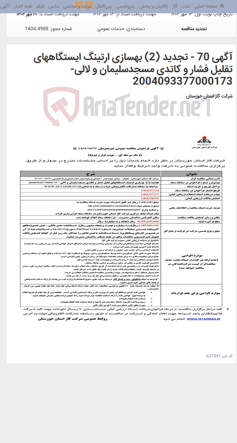 تصویر کوچک آگهی آگهی 70 - تجدید (2) بهسازی ارتینگ ایستگاههای تقلیل فشار و کاتدی مسجدسلیمان و لالی- 2004093377000173