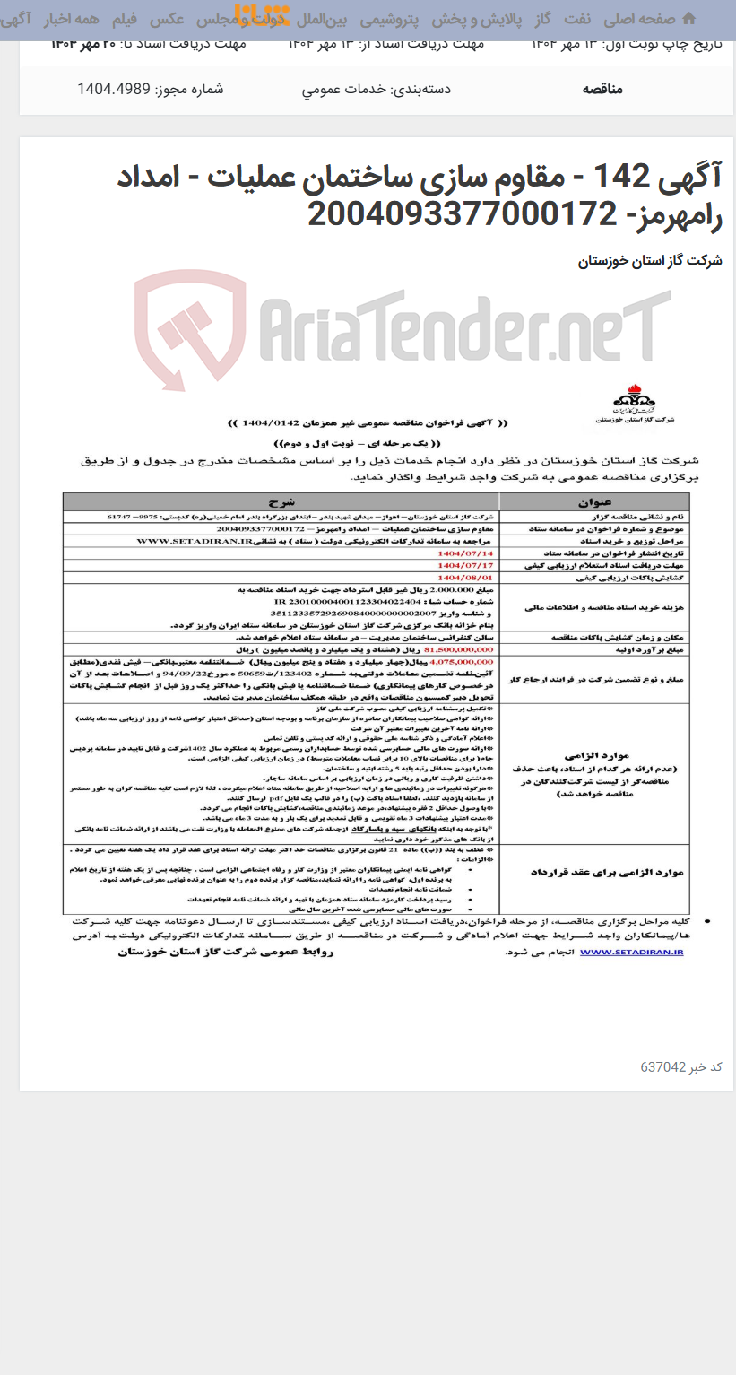 تصویر کوچک آگهی آگهی 142 - مقاوم سازی ساختمان عملیات - امداد رامهرمز- 2004093377000172