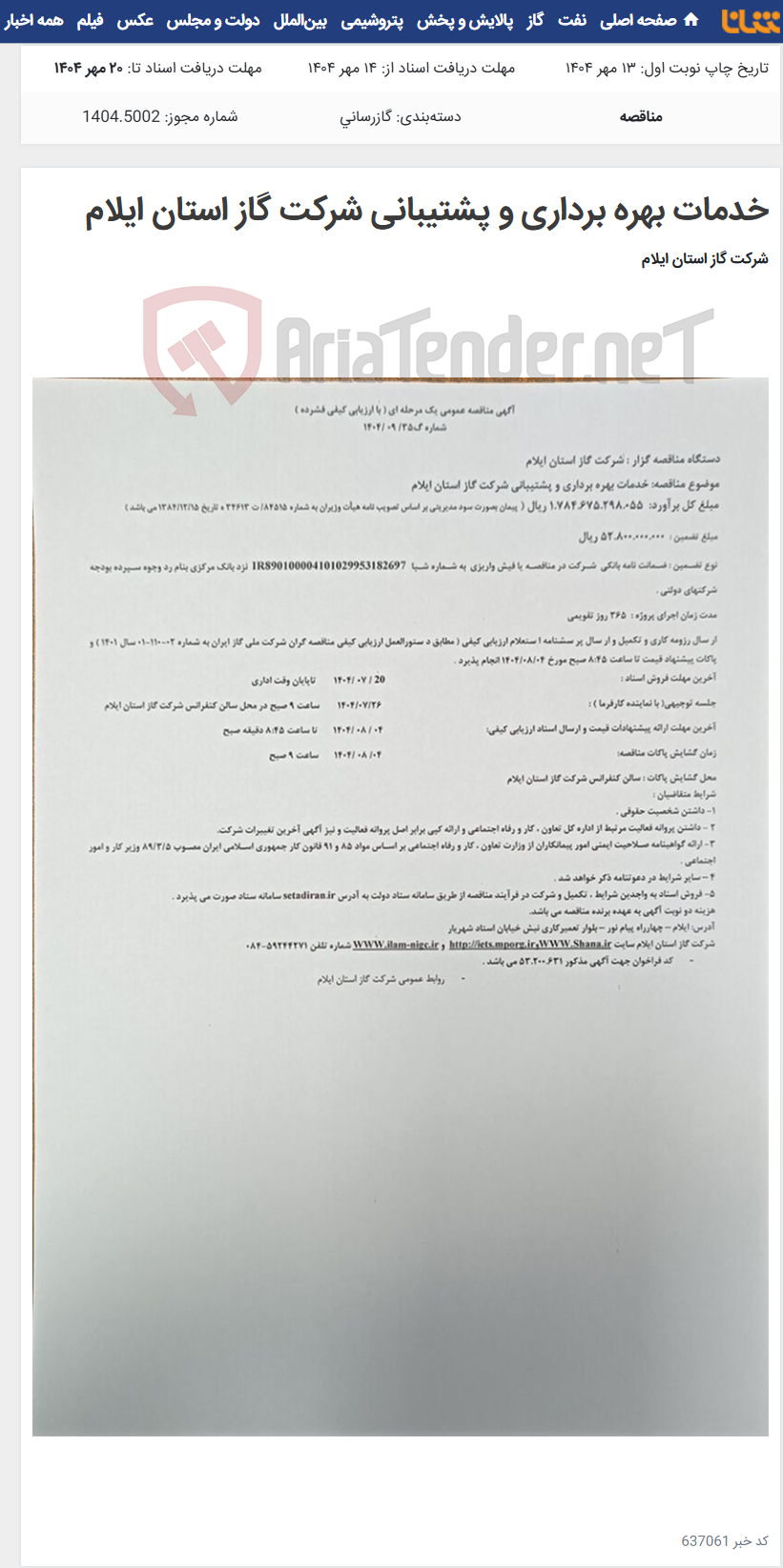 تصویر کوچک آگهی خدمات بهره برداری و پشتیبانی شرکت گاز استان ایلام