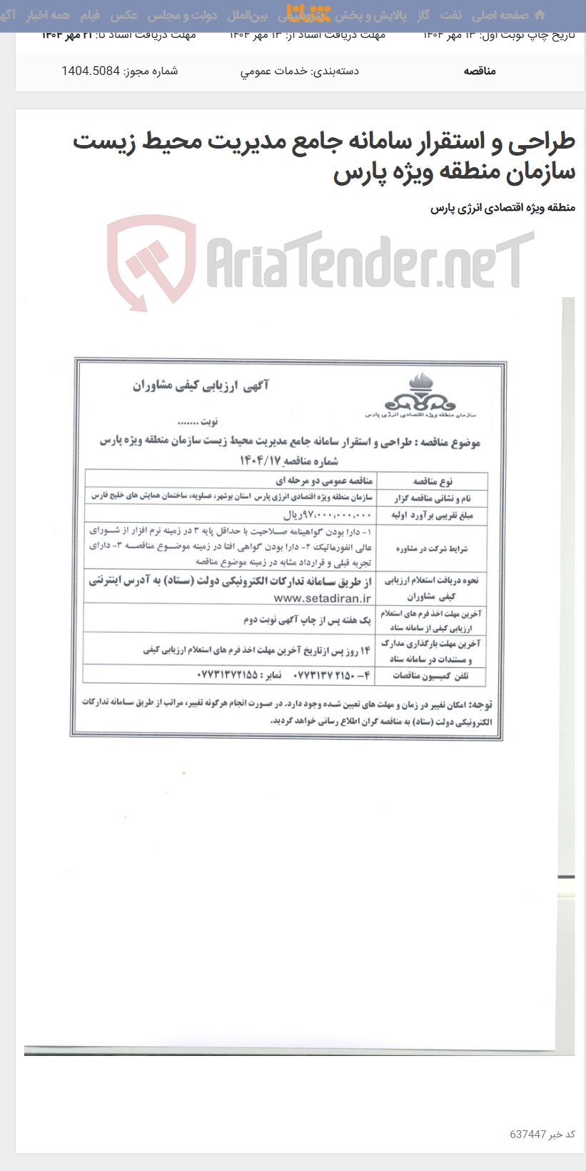 تصویر کوچک آگهی طراحی و استقرار سامانه جامع مدیریت محیط زیست سازمان منطقه ویژه پارس