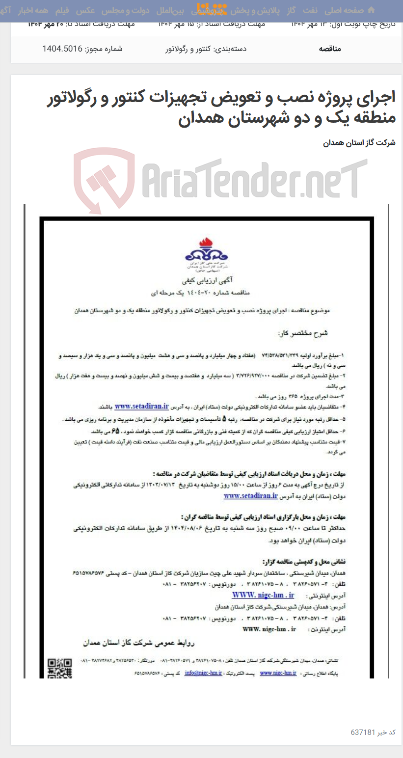 تصویر کوچک آگهی اجرای پروژه نصب و تعویض تجهیزات کنتور و رگولاتور منطقه یک و دو شهرستان همدان