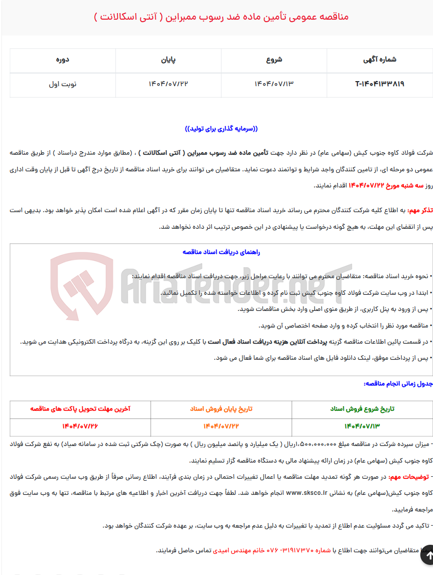 تصویر کوچک آگهی  مناقصه عمومی تأمین ماده ضد رسوب ممبراین ( آنتی اسکالانت )
