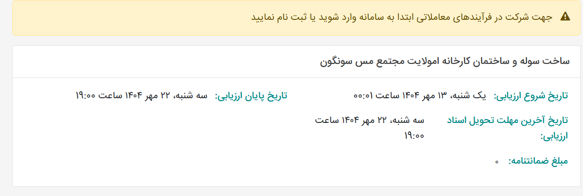 تصویر کوچک آگهی ساخت سوله و ساختمان کارخانه امولایت مجتمع مس سونگون
