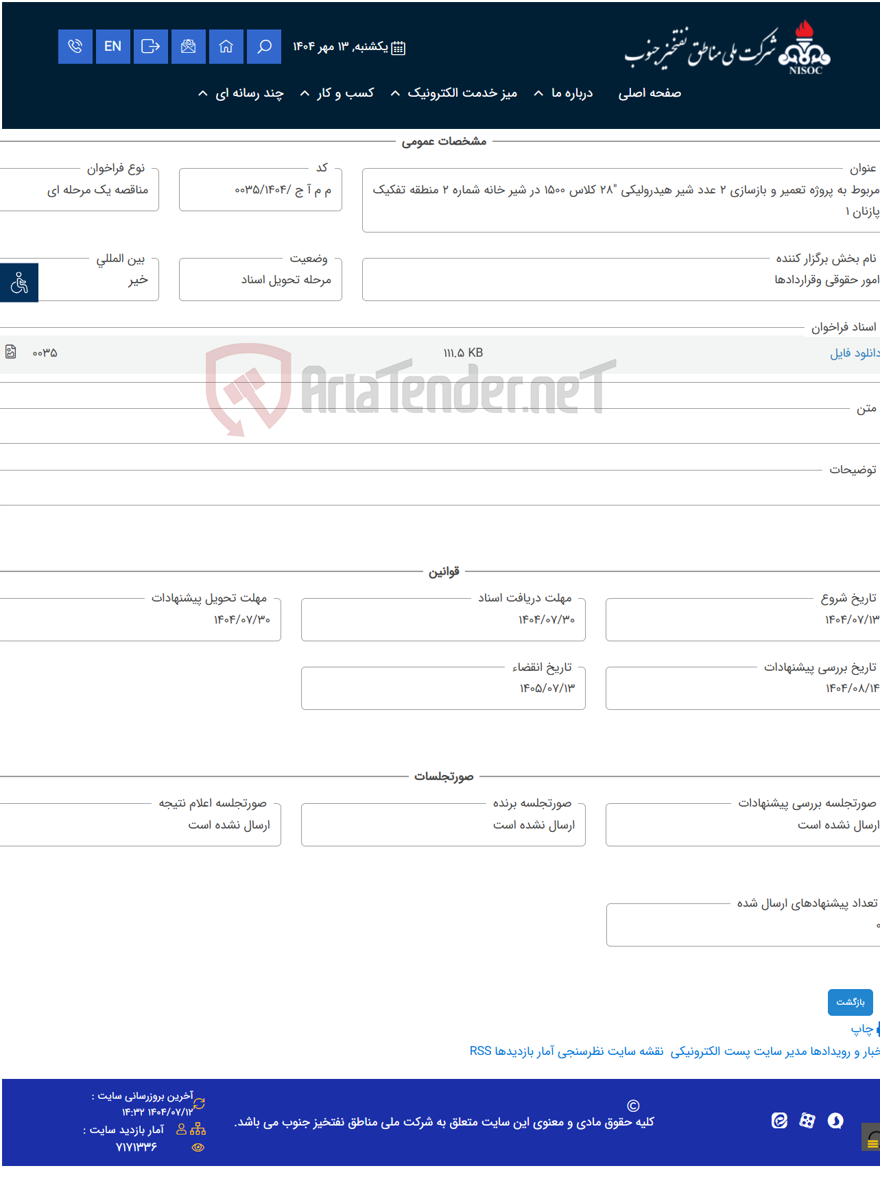 تصویر کوچک آگهی مربوط به پروژه تعمیر و بازسازی 2 عدد شیر هیدرولیکی "28 کلاس 1500 در شیر خانه شماره 2 منطقه تفکیک پازنان 1