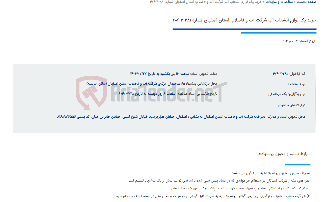 تصویر کوچک آگهی خرید پک لوازم انشعاب آب شرکت آب و فاضلاب استان اصفهان شماره 281-3-404