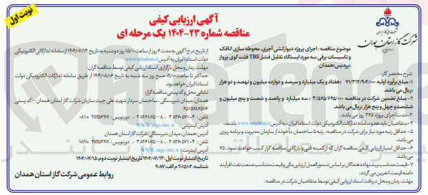 تصویر کوچک آگهی اجرای پروژه دیوارکشی آجری ، محوطه سازی اتاقک و تاسیسات برقی سه مورد ایستگاه تقلیل فشار TBS 