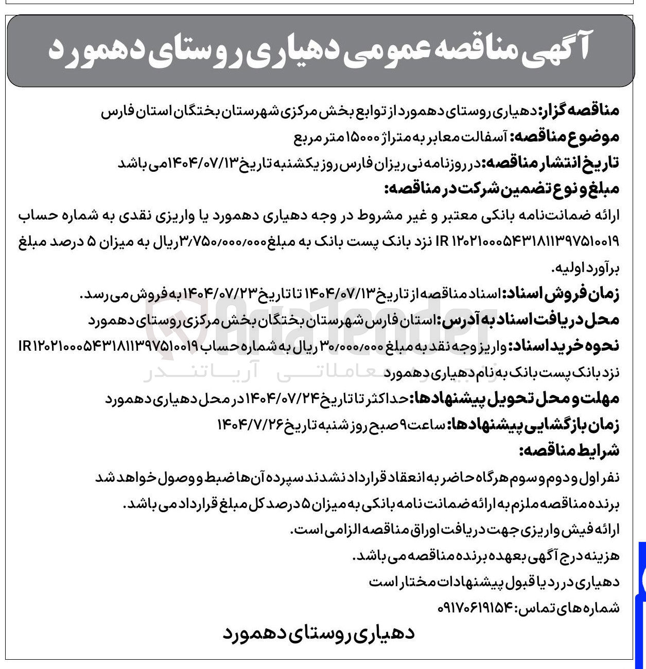 تصویر کوچک آگهی آسفالت معابر به متراژ ۱۵۰۰۰ متر مربع