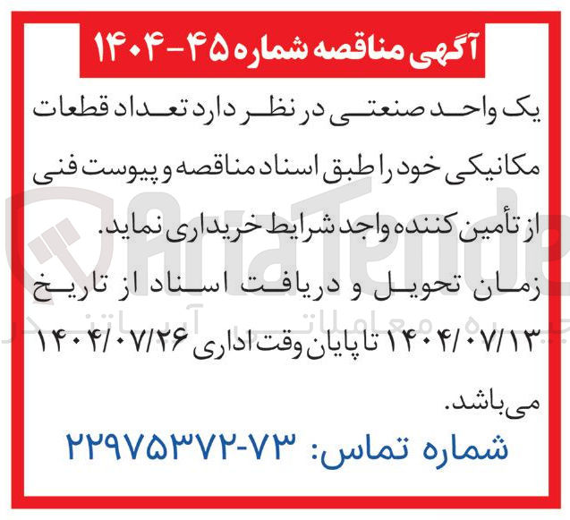 تصویر کوچک آگهی د تعداد قطعات مکانیکی خود