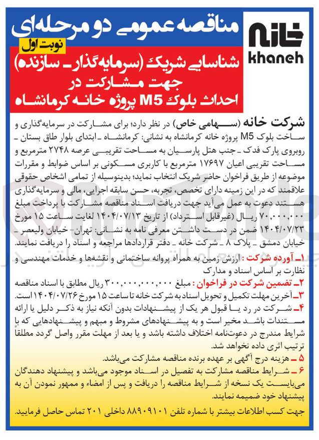 تصویر کوچک آگهی مشارکت در احداث بلوک M5