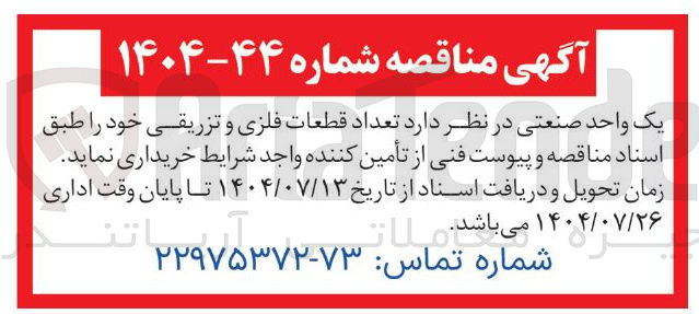 تصویر کوچک آگهی تعداد قطعات فلزی و تزریقی