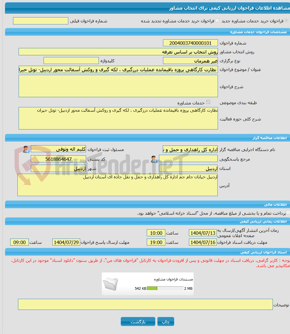 تصویر کوچک آگهی خرید خدمات مشاوره نظارت کارگاهی پروژه باقیمانده عملیات درزگیری ، لکه گیری و روکش آسفالت محور اردبیل- تونل حیران
