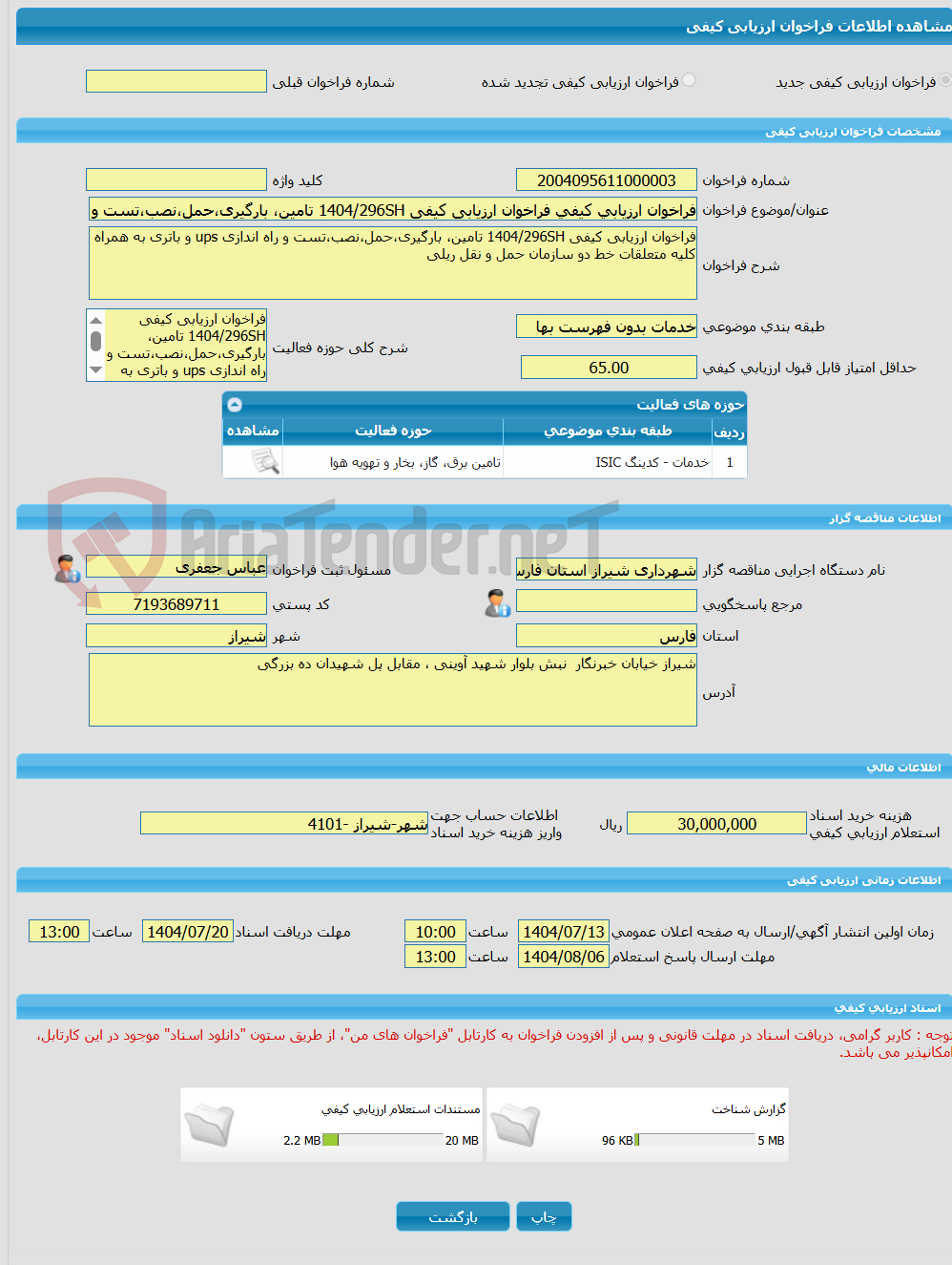 تصویر کوچک آگهی فراخوان ارزیابی کیفی فراخوان ارزیابی کیفی 1404/296SH تامین، بارگیری،حمل،نصب،تست و راه اندازی ups و باتری به همراه کلیه متعلقات خط دو سازمان حمل و نقل ر