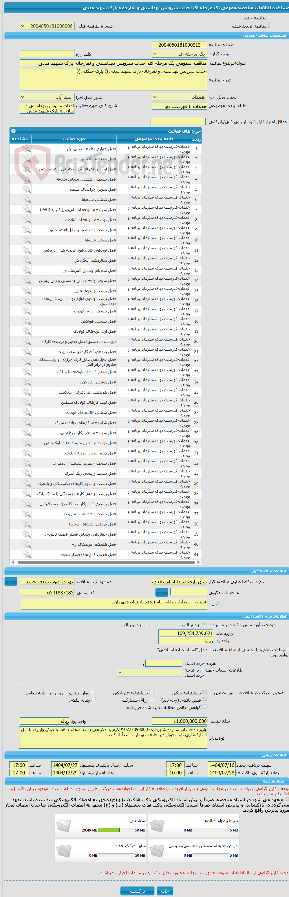 تصویر کوچک آگهی مناقصه عمومی یک مرحله ای احداث سرویس بهداشتی و نمازخانه پارک شهید مدنی