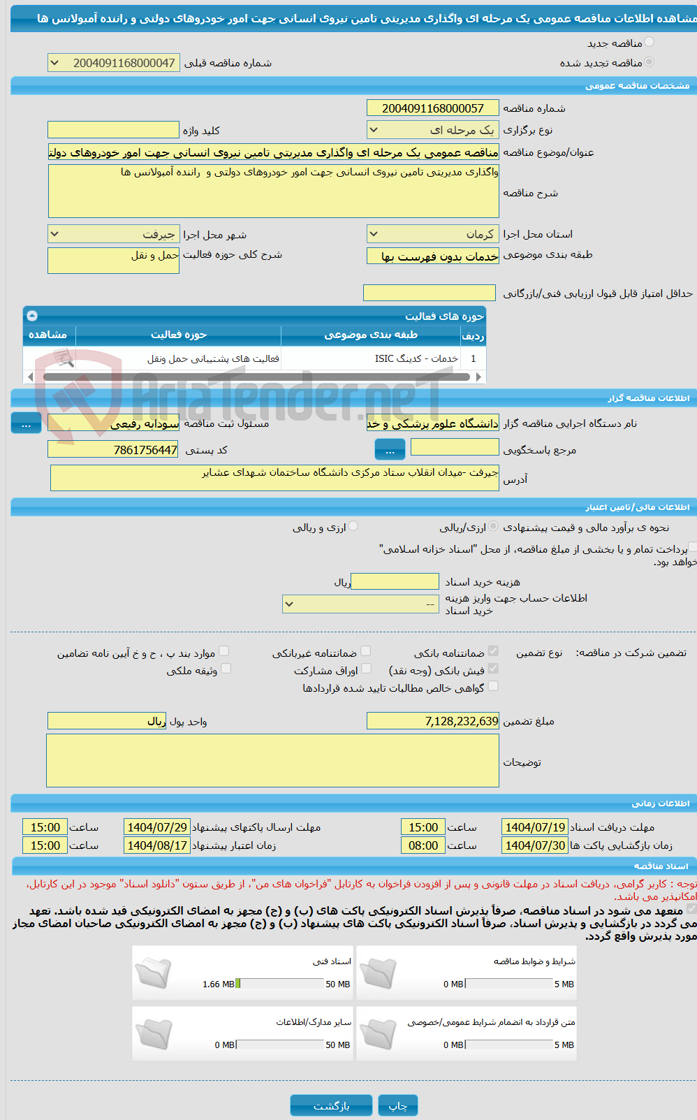 تصویر کوچک آگهی مناقصه عمومی یک مرحله ای واگذاری مدیریتی تامین نیروی انسانی جهت امور خودروهای دولتی و  راننده آمبولانس ها