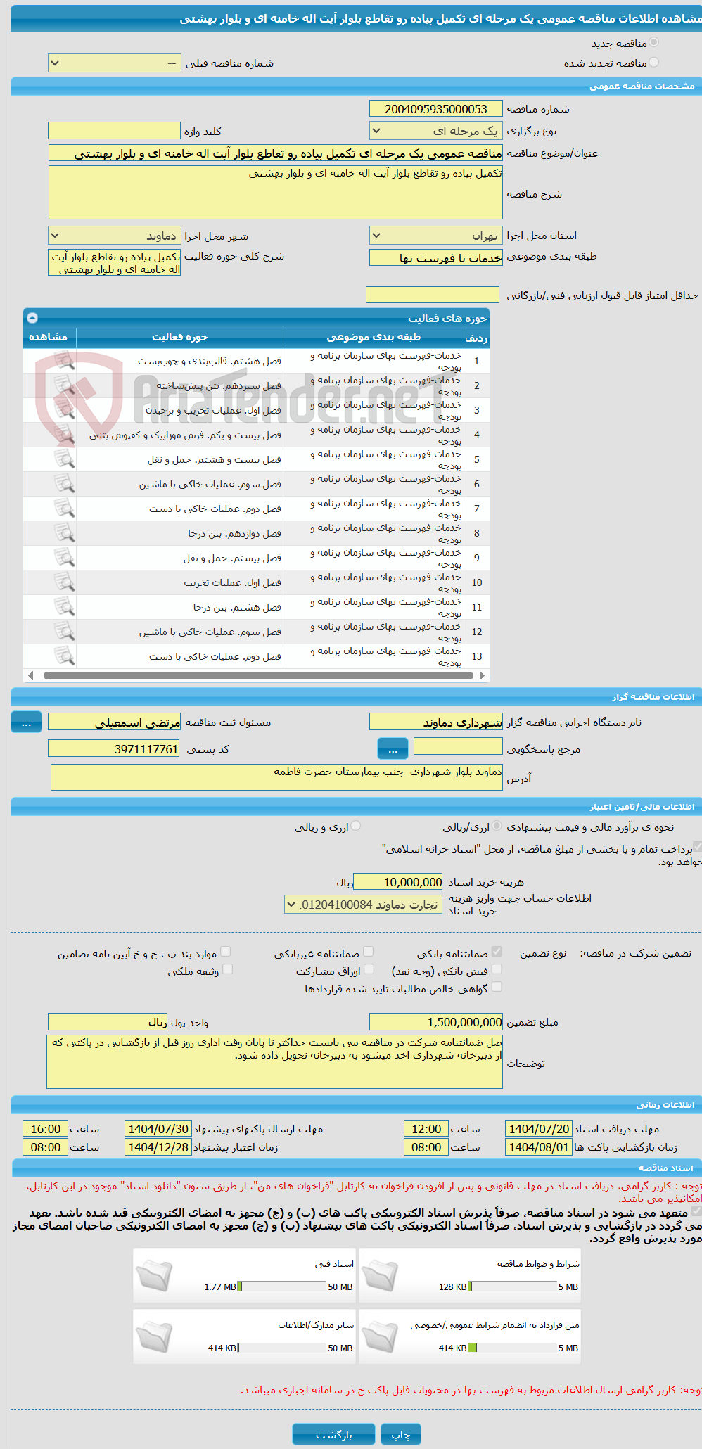 تصویر کوچک آگهی مناقصه عمومی یک مرحله ای تکمیل پیاده رو تقاطع بلوار آیت اله خامنه ای و بلوار بهشتی