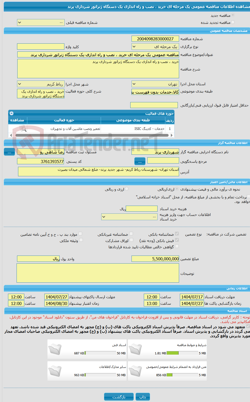 تصویر کوچک آگهی مناقصه عمومی یک مرحله ای خرید ، نصب و راه اندازی یک دستگاه ژنراتور شرداری پرند 