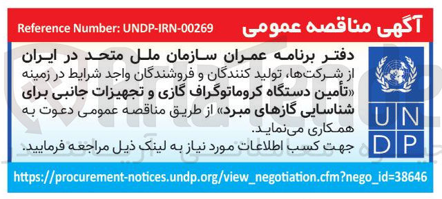 تصویر کوچک آگهی  تأمین دستگاه کروماتوگراف گازی و تجهیزات جانبی