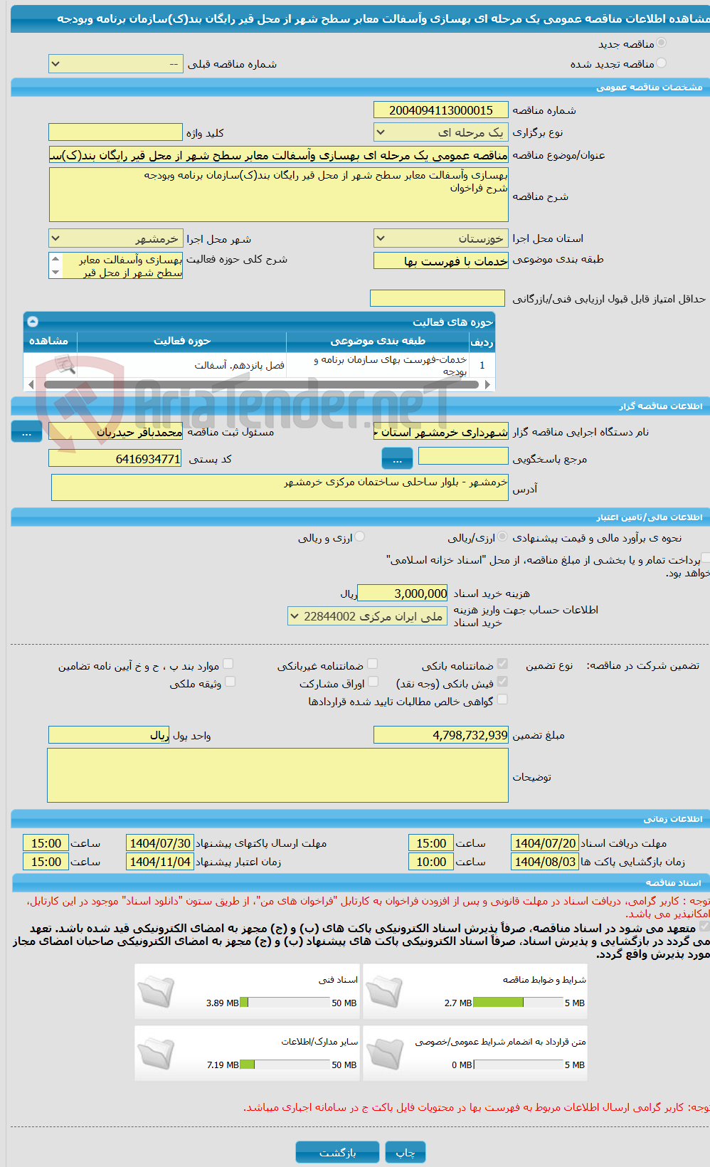 تصویر کوچک آگهی مناقصه عمومی یک مرحله ای بهسازی وآسفالت معابر سطح شهر از محل قیر رایگان بند(ک)سازمان برنامه وبودجه