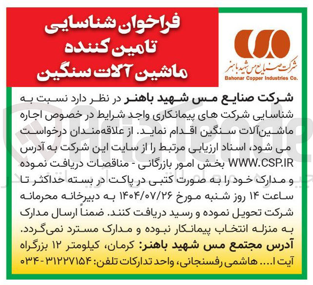 تصویر کوچک آگهی  اجاره ماشین آلات سنگین