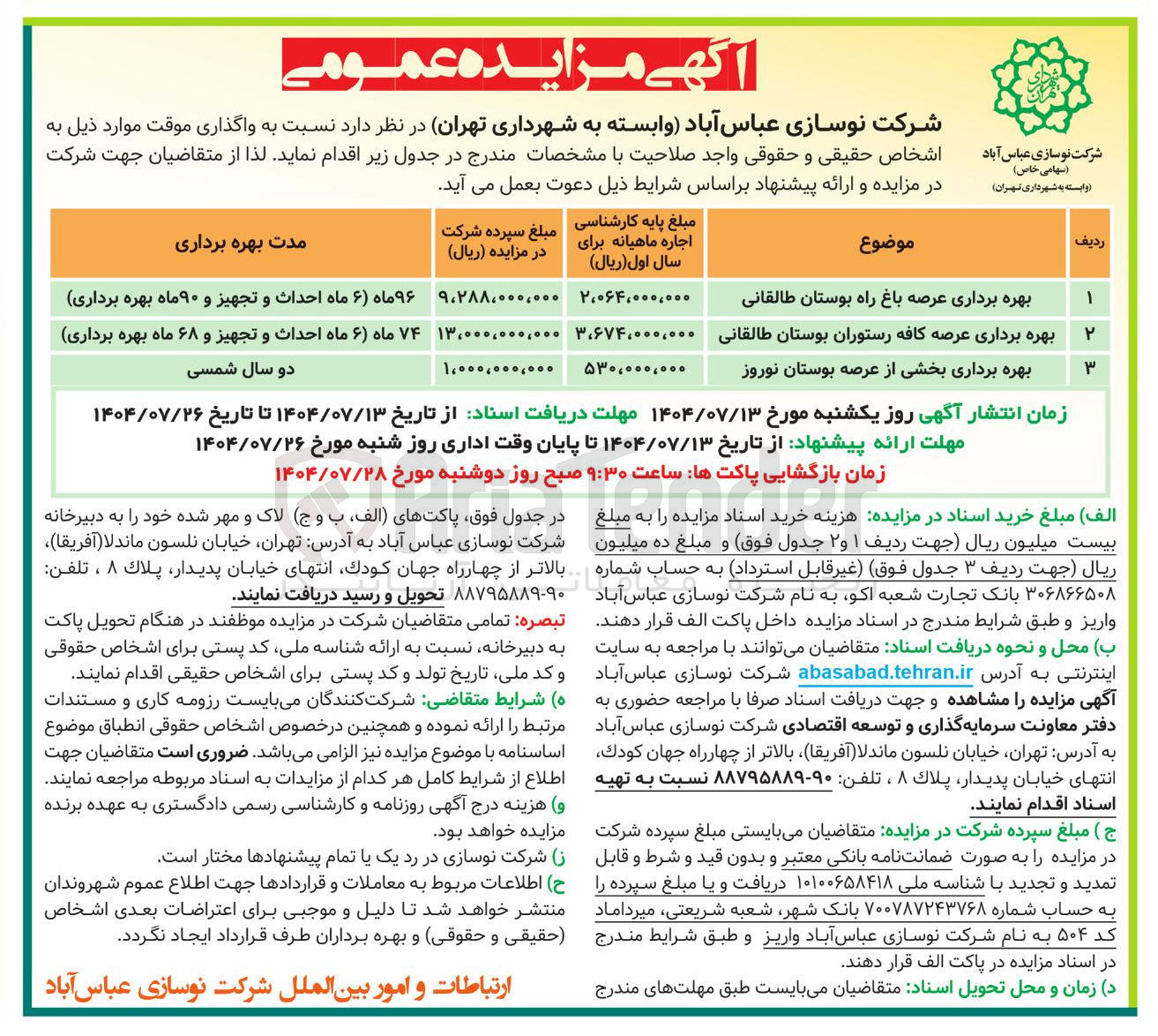 تصویر کوچک آگهی بهره برداری عرصه کافه رستوران بوستان