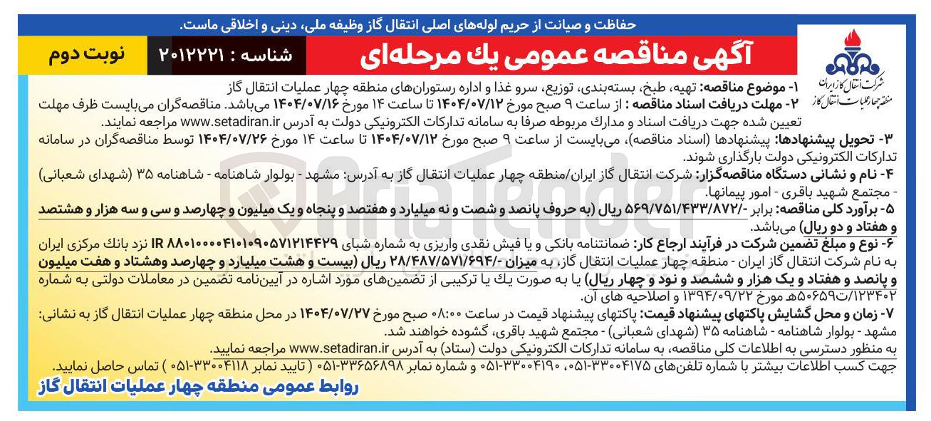 تصویر کوچک آگهی تهیه طبخ بسته بندی توزیع سرو غذا و اداره رستورانها