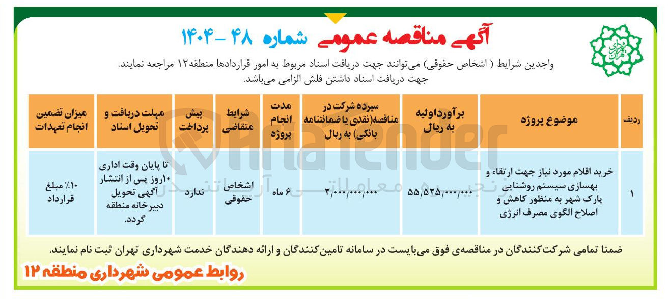 تصویر کوچک آگهی خرید اقلام مورد نیاز جهت ارتقاء و بهسازی سیستم روشنایی پارک شهر به منظور کاهش و اصلاح الگوی مصرف انرژی