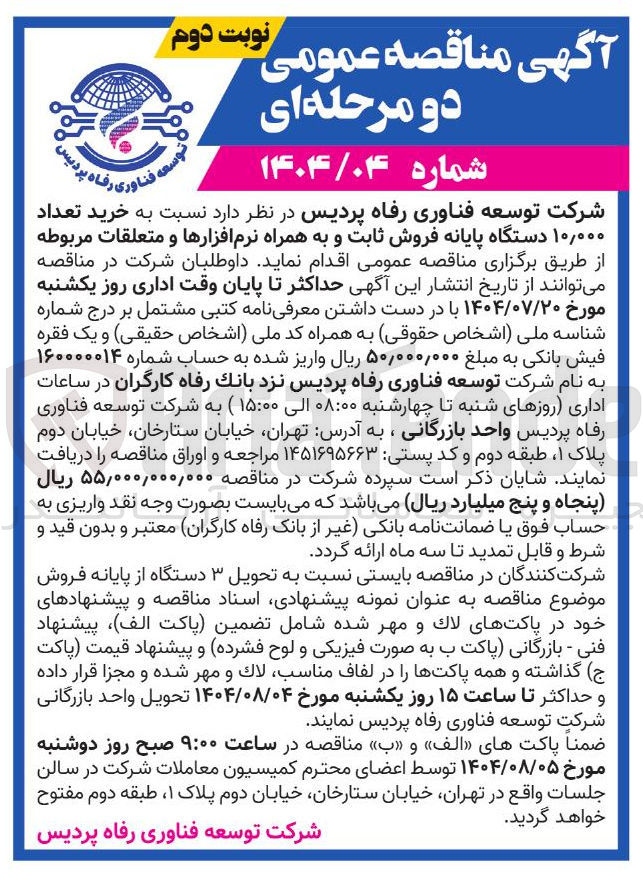 تصویر کوچک آگهی خرید تعداد ۰۰۰ ٫ ۱۰ دستگاه پایانه فروش ثابت و به همراه نرم افزارها و متعلقات مربوطه 