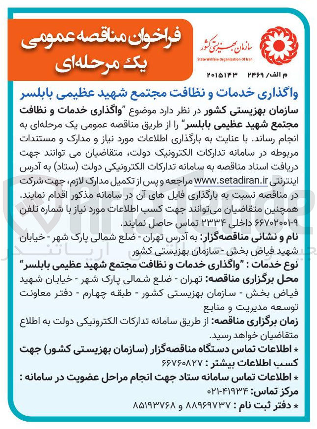 تصویر کوچک آگهی واگذاری خدمات و نظافت