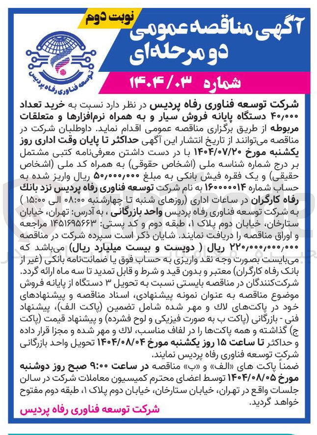 تصویر کوچک آگهی خرید تعداد ۰۰۰ ٫ ۴۰ دستگاه پایانه فروش سیار و به همراه نرم افزارها و متعلقات مربوطه