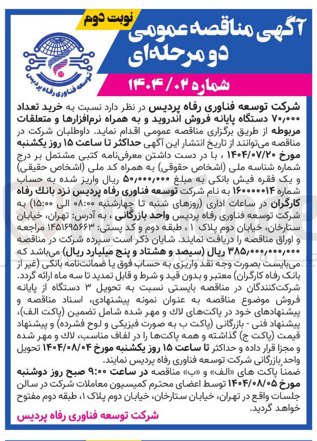 تصویر کوچک آگهی  خرید تعداد ۰۰۰ ٫ ۷۰ دستگاه پایانه فروش اندروید و به همراه نرم افزارها و متعلقات مربوطه