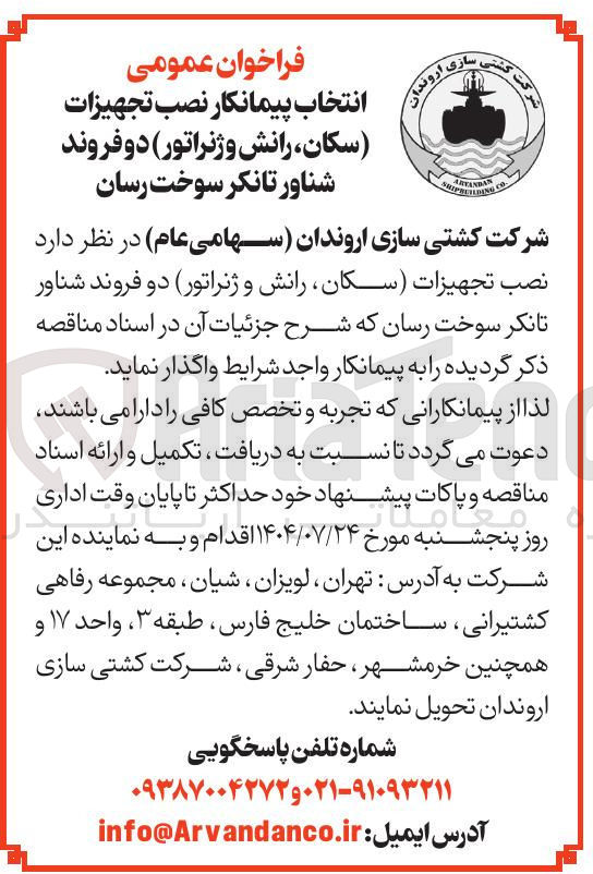 تصویر کوچک آگهی نصب تجهیزات سکان رانش و ژنراتور دو فروند شناور تانکر سوخت رسان 