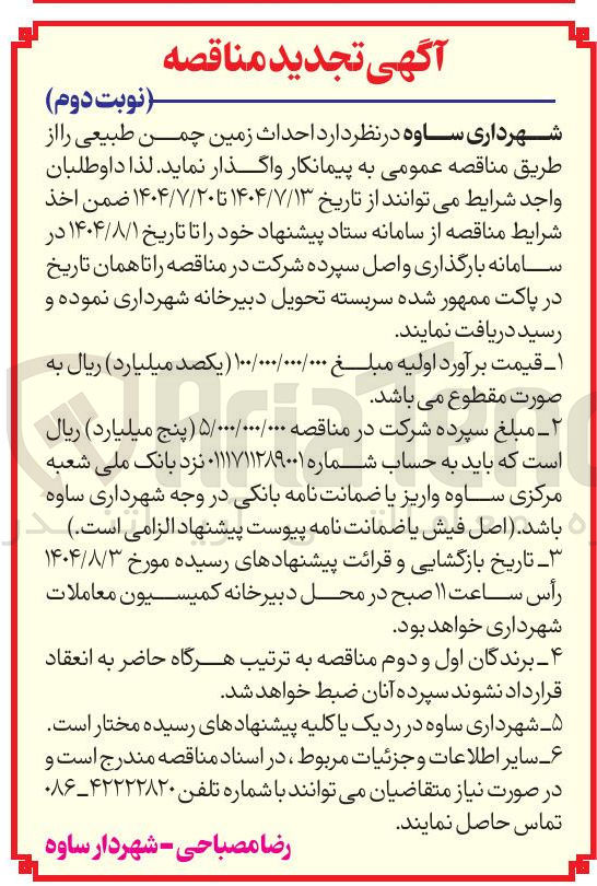 تصویر کوچک آگهی احداث زمین چمن طبیعی