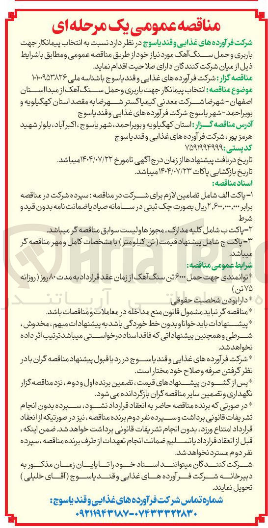 تصویر کوچک آگهی  باربری و حمل سنگ آهک مورد نیاز 