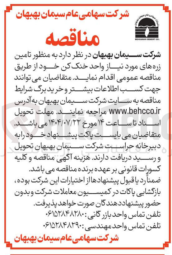 تصویر کوچک آگهی تامین زره های مورد نیاز واحد خنک کن