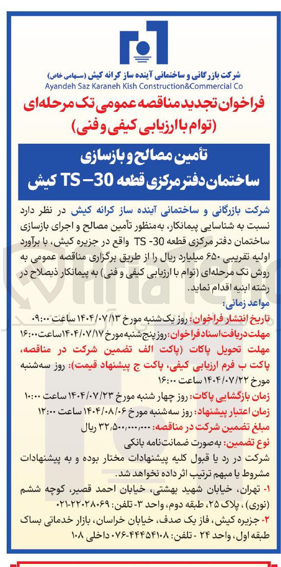 تصویر کوچک آگهی مصالح و بازسازی ساختمان