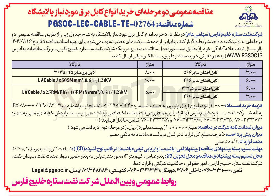 تصویر کوچک آگهی خرید انواع کابل برق