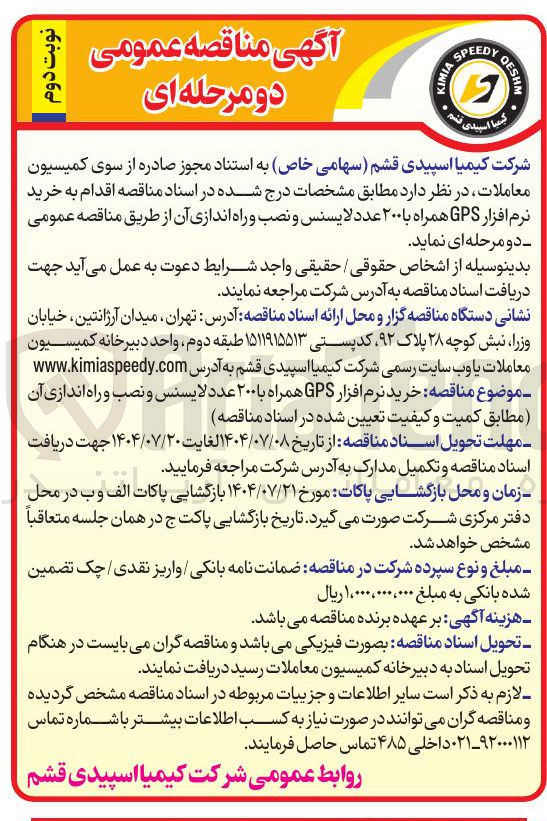 تصویر کوچک آگهی خرید نرم افزار GPS همراه با ۲۰۰ عدد لایسنس و نصب و راه اندازی آن