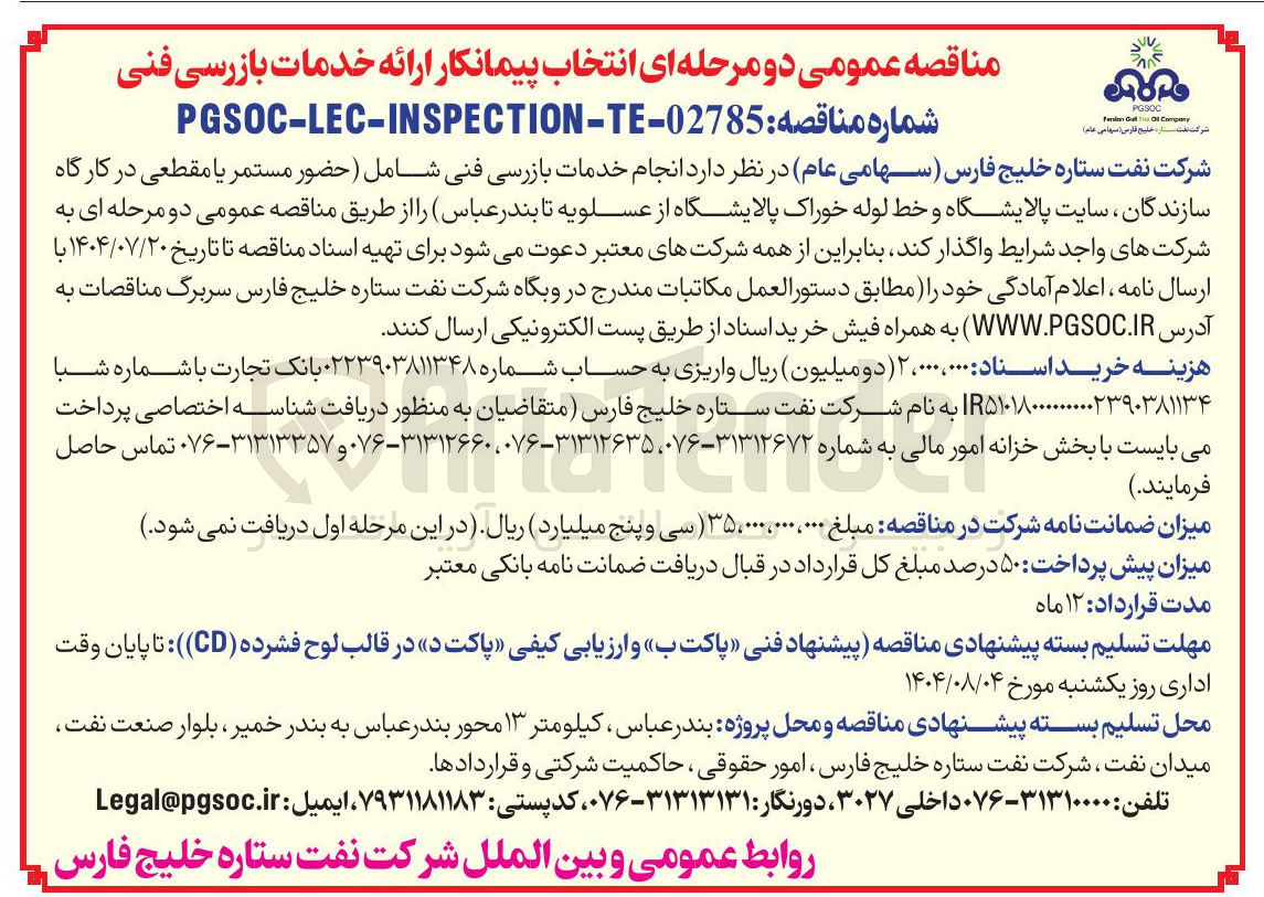 تصویر کوچک آگهی  انجام خدمات بازرسی فنی 