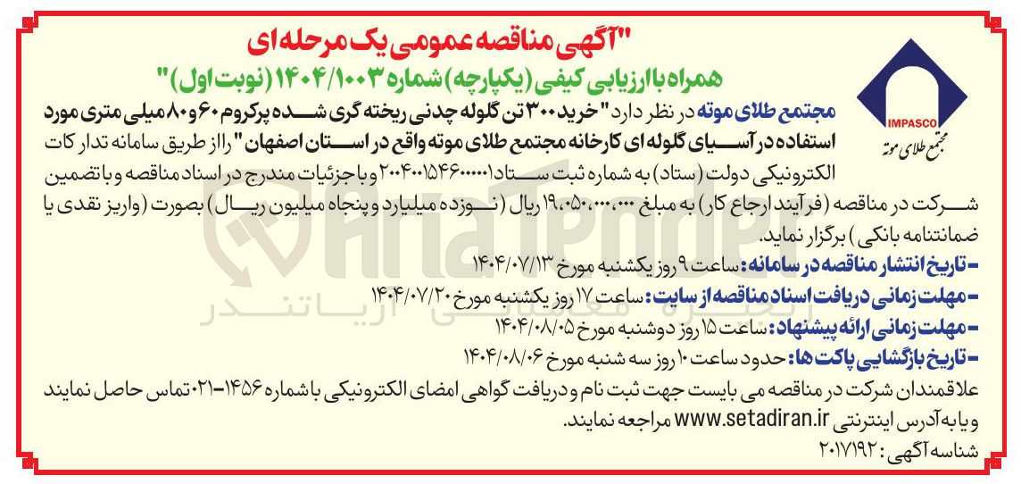 تصویر کوچک آگهی خرید ۳۰۰ تن گلوله چدنی ریخته گری شده پرکروم ۶۰ و ۸۰ میلی متری مورد مجتمع طلای موته استفاده در آسیای گلوله ای کارخانه مجتمع طلای موته