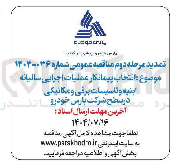 تصویر کوچک آگهی انتخاب پیمانکار عملیات اجرایی سالیانه ابنیه و تاسیسات برقی و مکانیکی 