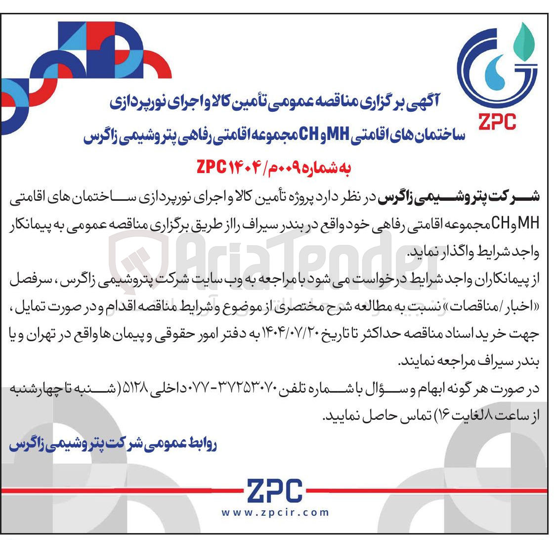 تصویر کوچک آگهی تأمین کالا و اجرای نورپردازی ساختمانهای اقامتی MH و CH مجموعه اقامتی رفاهی