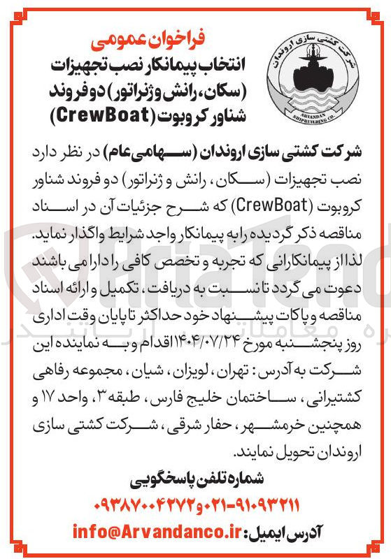 تصویر کوچک آگهی نصب تجهیزات سکان رانش و ژنراتور دو فروند شناور کروبوت ( CrewBoat)