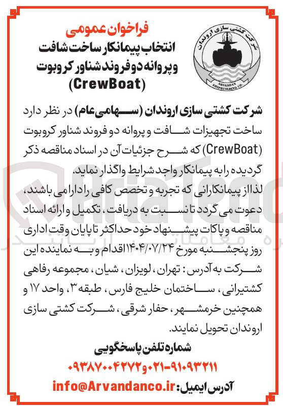 تصویر کوچک آگهی  ساخت تجهیزات شافت و پروانه دو فروند شناور کروبوت ( CrewBoat ) 