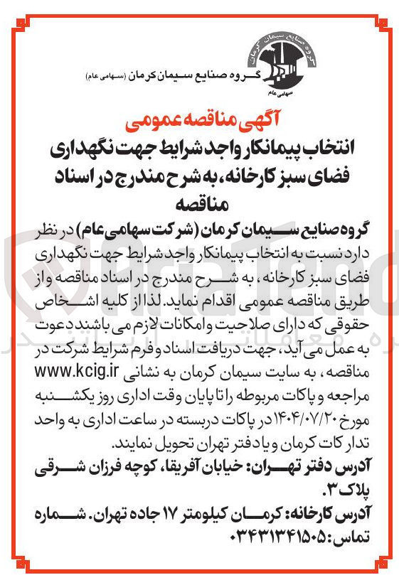 تصویر کوچک آگهی نگهداری فضای سبز 